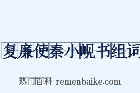 复廉使秦小岘书组词是什么意思的图片